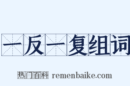 一反一复组词是什么意思的图片